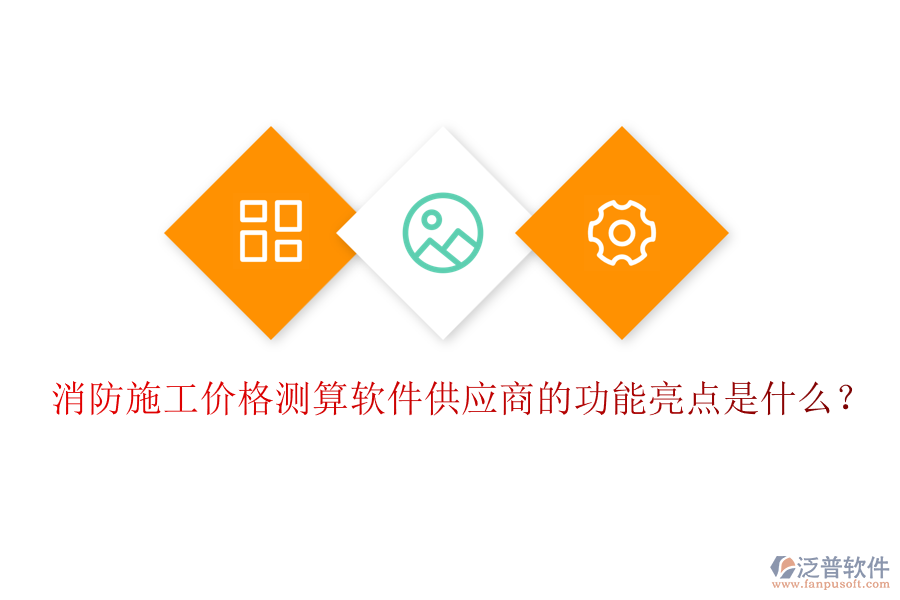 消防施工價(jià)格測算軟件供應(yīng)商的功能亮點(diǎn)是什么？