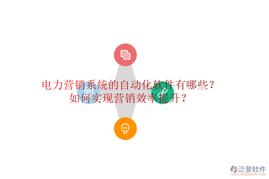 電力營銷系統(tǒng)的自動(dòng)化軟件有哪些？如何實(shí)現(xiàn)營銷效率提升？