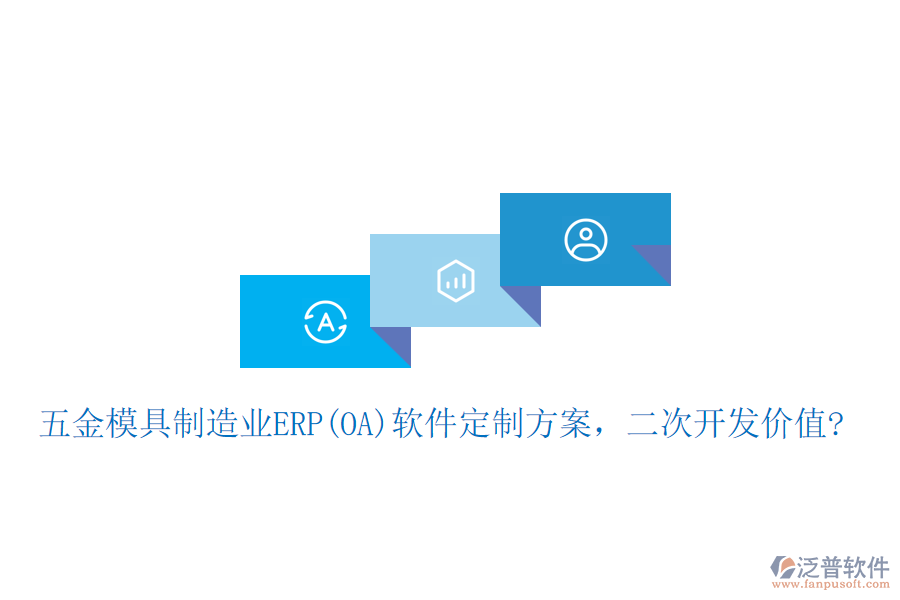 五金模具制造業(yè)ERP(OA)軟件定制方案，二次開發(fā)價(jià)值?