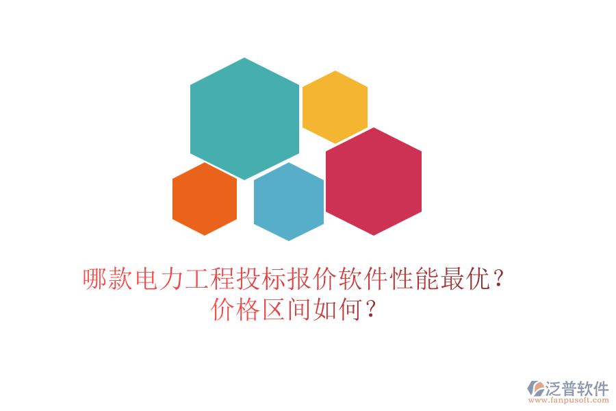 哪款電力工程投標(biāo)報價軟件性能最優(yōu)？價格區(qū)間如何？