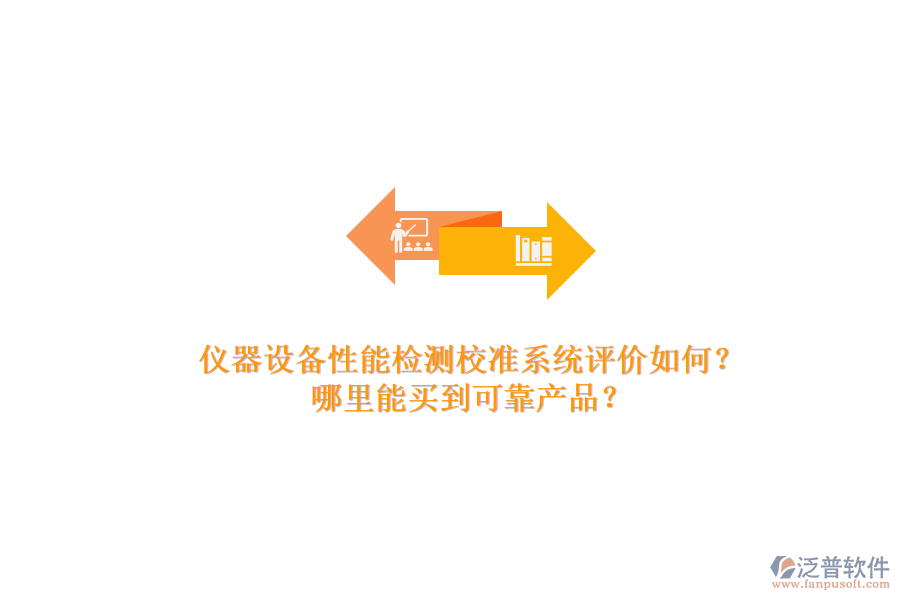 儀器設(shè)備性能檢測校準(zhǔn)系統(tǒng)評價(jià)如何?.png