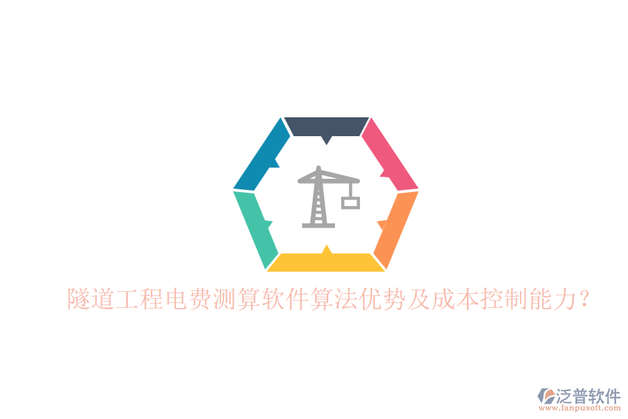 隧道工程電費(fèi)測(cè)算軟件算法優(yōu)勢(shì)及成本控制能力？