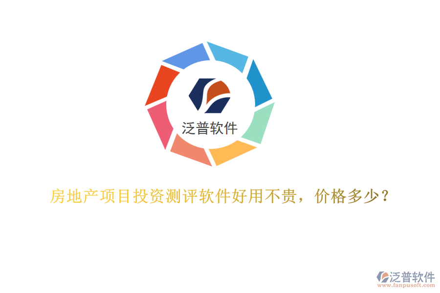 房地產(chǎn)項(xiàng)目投資測(cè)評(píng)軟件好用不貴，價(jià)格多少？