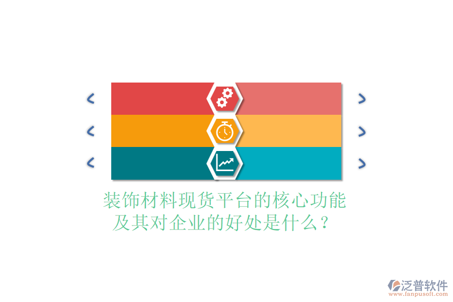 裝飾材料現(xiàn)貨平臺(tái)的核心功能及其對(duì)企業(yè)的好處是什么？