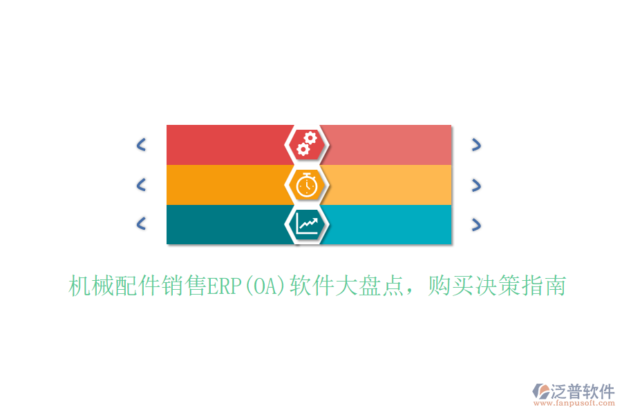 機(jī)械配件銷售ERP(OA)軟件大盤點(diǎn)，購買決策指南