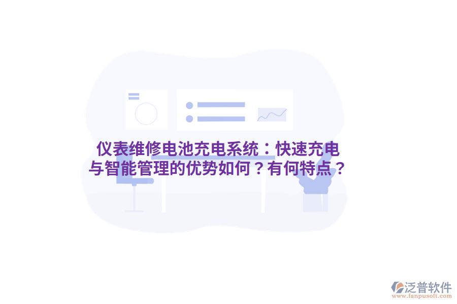 儀表維修電池充電系統(tǒng)：快速充電與智能管理的優(yōu)勢如何？有何特點(diǎn)？