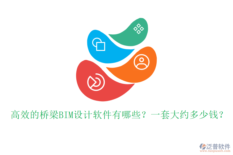 高效的橋梁BIM設(shè)計軟件有哪些？一套大約多少錢？