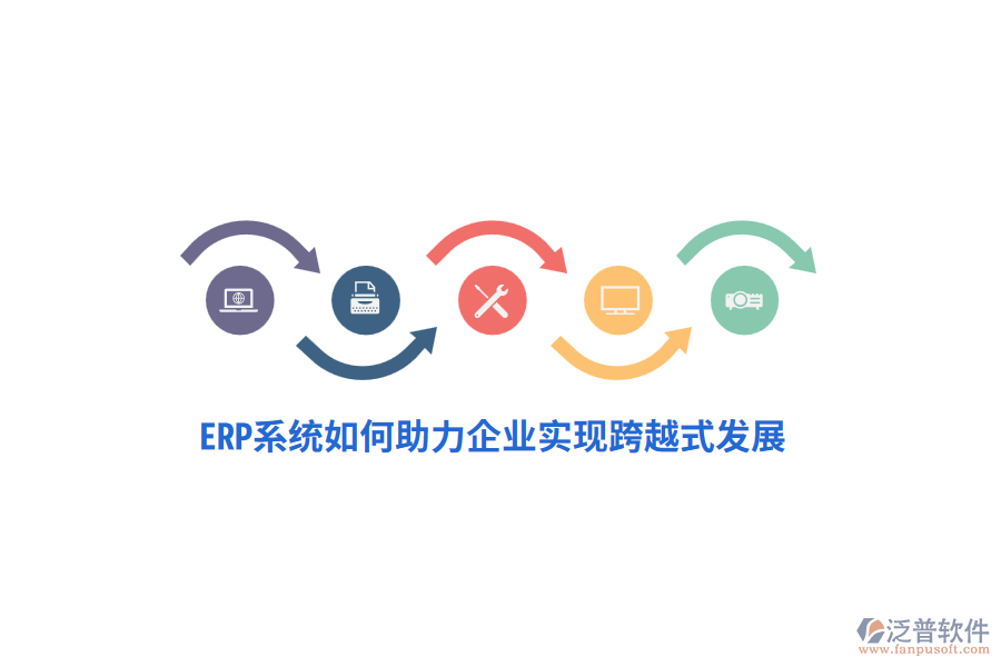 ERP系統(tǒng)如何助力企業(yè)實(shí)現(xiàn)跨越式發(fā)展？