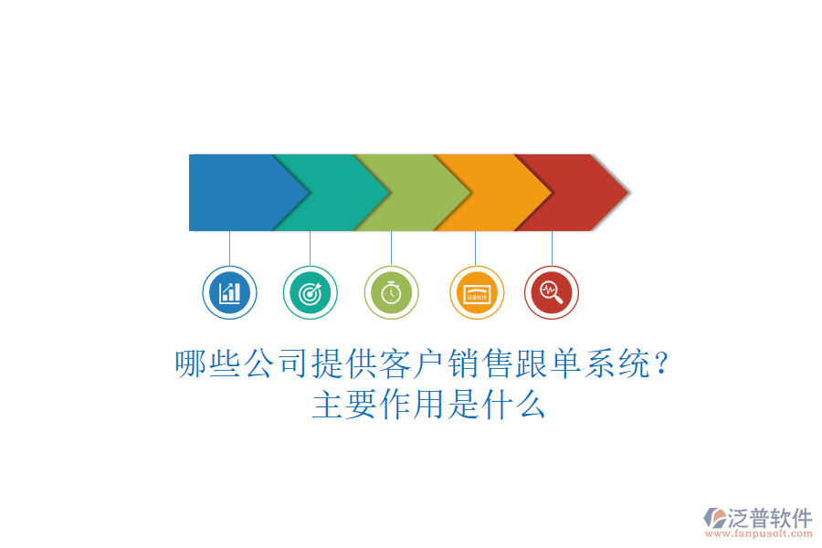 哪些公司提供客戶銷售跟單系統(tǒng)？主要作用是什么
