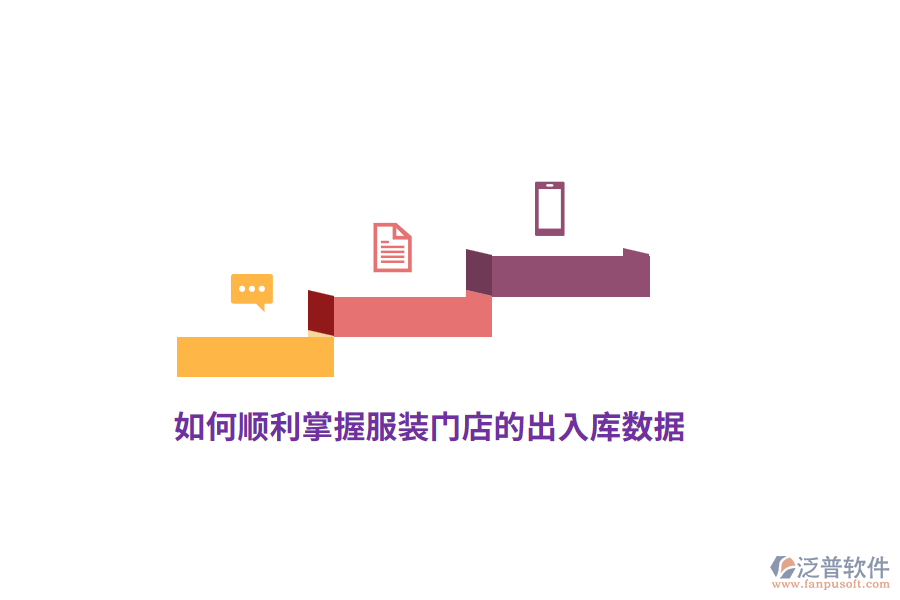 如何順利掌握服裝門店的出入庫數(shù)據(jù)？