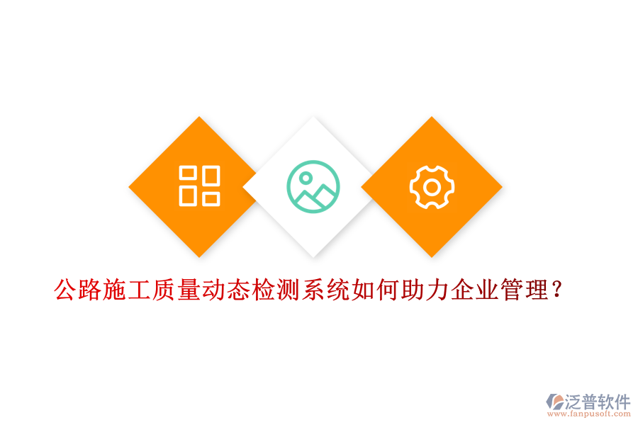 公路施工質(zhì)量動(dòng)態(tài)檢測(cè)系統(tǒng)如何助力企業(yè)管理？