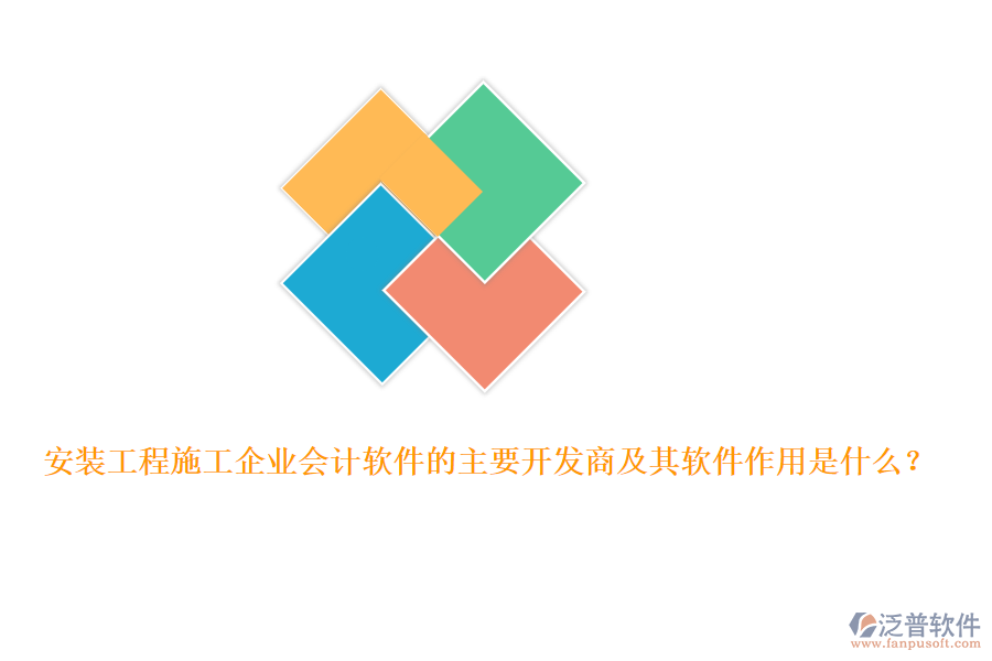 安裝工程施工企業(yè)會計軟件的主要開發(fā)商及其軟件作用是什么？