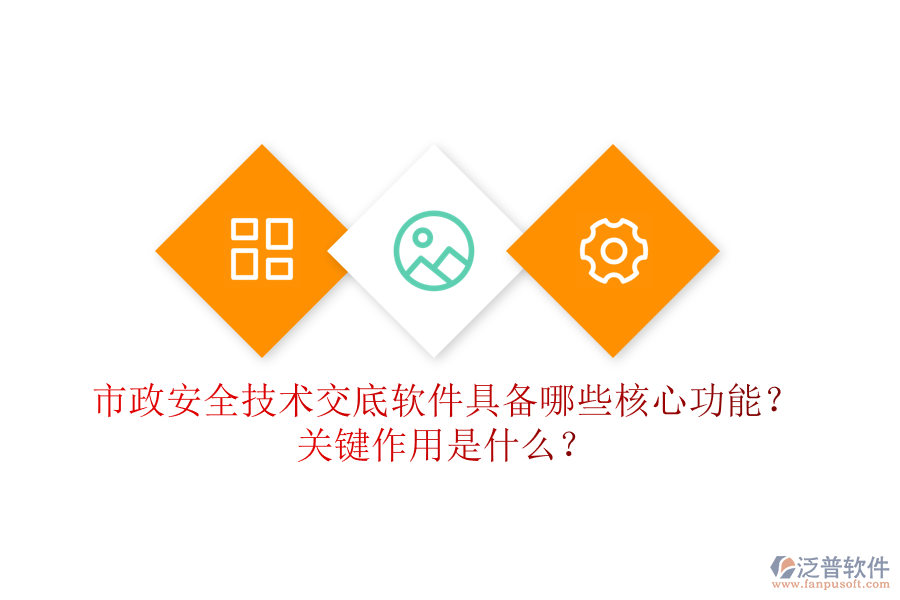 市政安全技術(shù)交底軟件具備哪些核心功能？關(guān)鍵作用是什么？