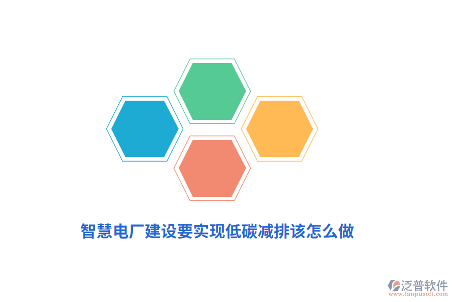 智慧電廠建設(shè)要實(shí)現(xiàn)低碳減排該怎么做？