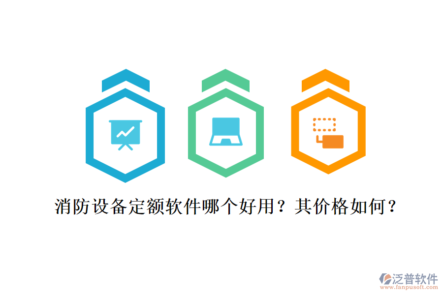 消防設備定額軟件哪個好用？其價格如何？