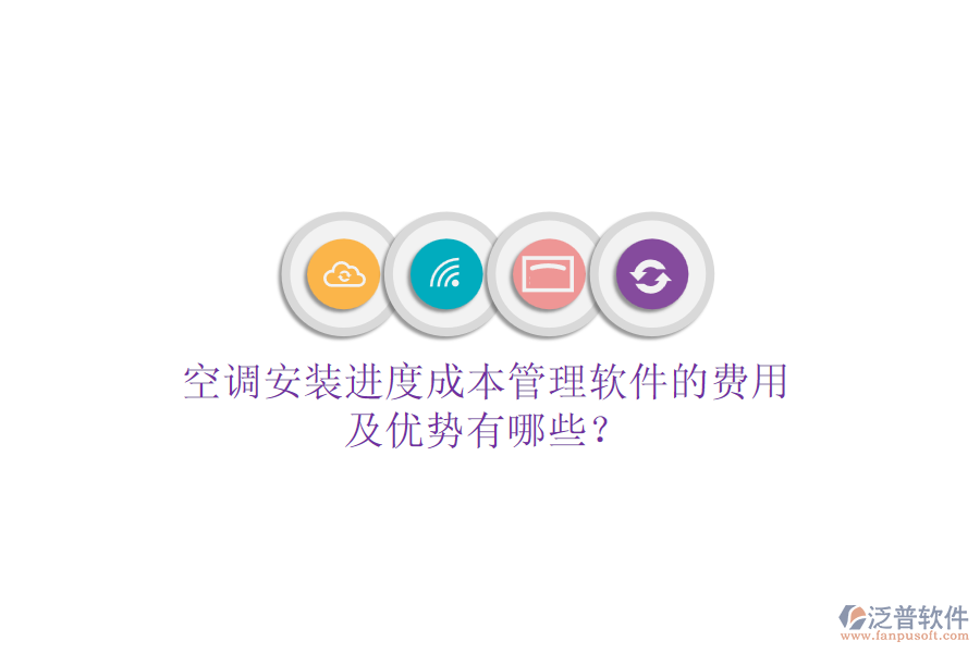空調(diào)安裝進(jìn)度成本管理軟件的費(fèi)用及優(yōu)勢(shì)有哪些？