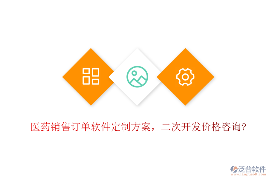 醫(yī)藥銷售訂單軟件定制方案，<a href=http://m.napavibes.com/Implementation/kaifa/ target=_blank class=infotextkey>二次開發(fā)</a>價格咨詢?