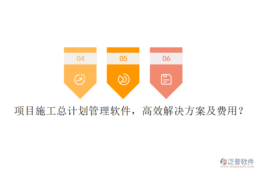 項(xiàng)目施工總計(jì)劃管理軟件，高效解決方案及費(fèi)用？