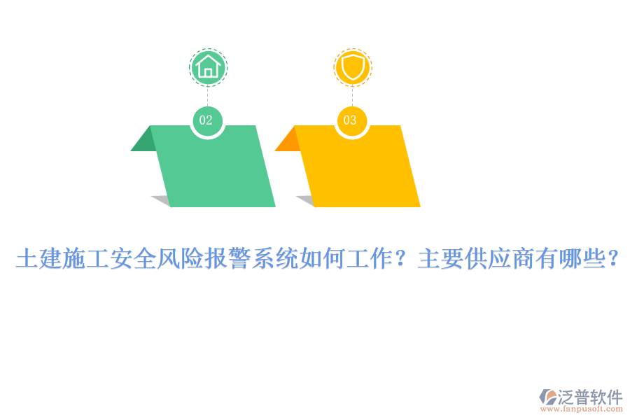 土建施工安全風(fēng)險(xiǎn)報(bào)警系統(tǒng)如何工作？主要供應(yīng)商有哪些？