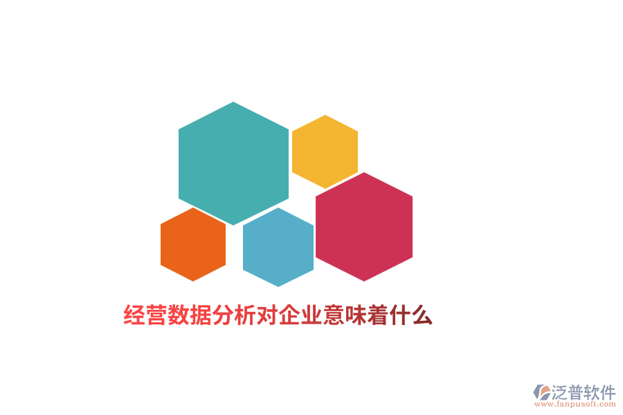 經(jīng)營數(shù)據(jù)分析對企業(yè)意味著什么？
