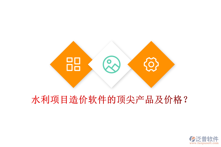 水利項(xiàng)目造價(jià)軟件的頂尖產(chǎn)品及價(jià)格？