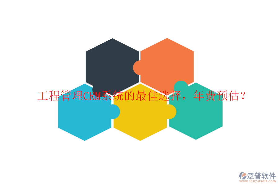 工程管理CRM系統(tǒng)的最佳選擇，年費預(yù)估？
