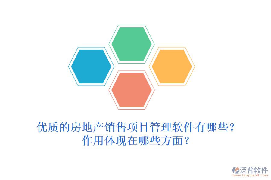 優(yōu)質的房地產(chǎn)銷售項目管理軟件有哪些？作用體現(xiàn)在哪些方面？