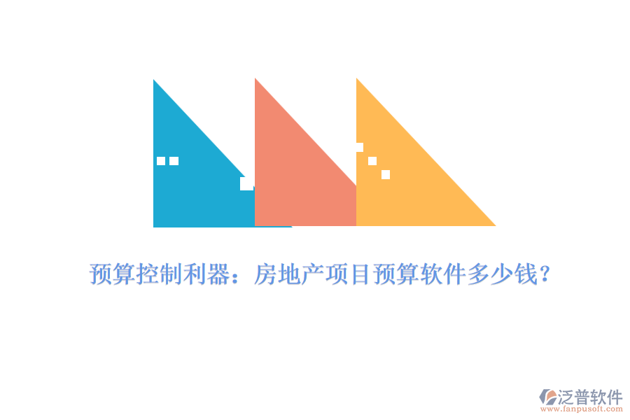 預(yù)算控制利器：房地產(chǎn)項目預(yù)算軟件多少錢？
