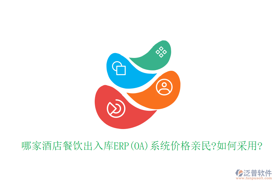 哪家酒店餐飲出入庫ERP(OA)系統(tǒng)價(jià)格親民?如何采用?