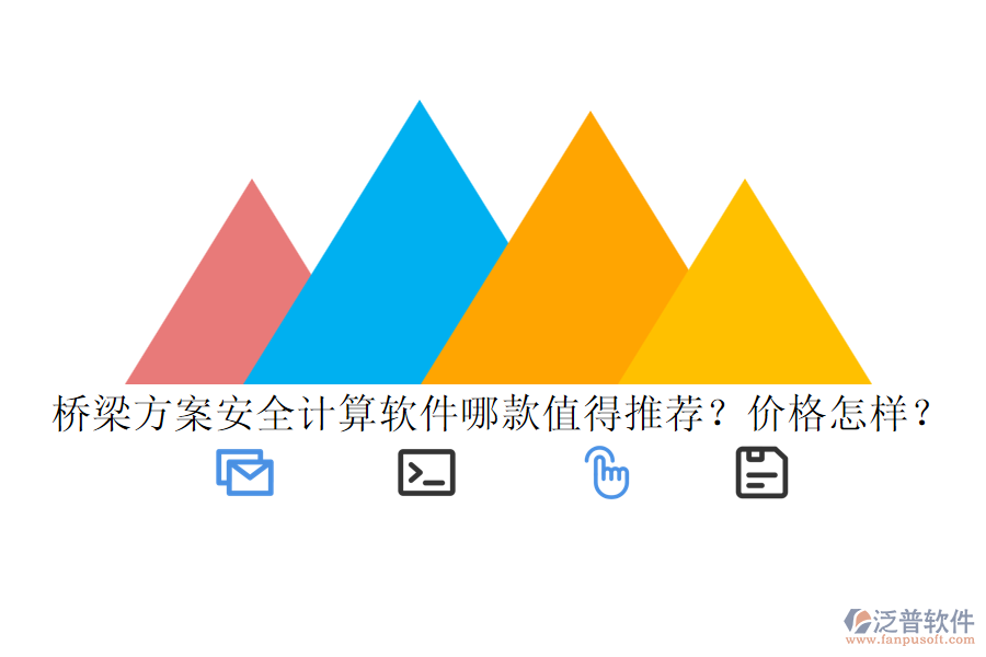 橋梁方案安全計算軟件哪款值得推薦？價格怎樣？