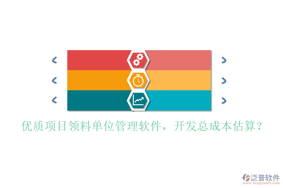優(yōu)質(zhì)項目領料單位管理軟件，開發(fā)總成本估算？
