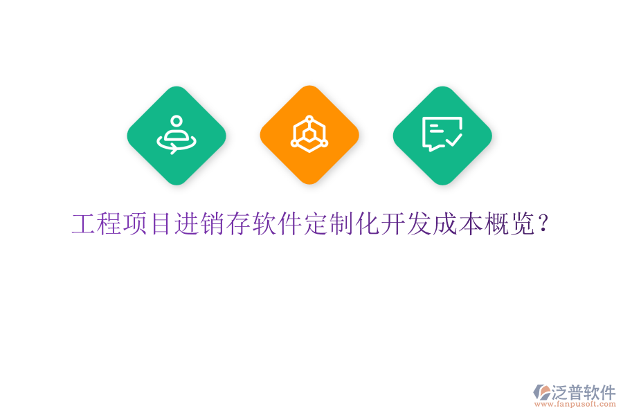 工程項目進(jìn)銷存軟件定制化開發(fā)成本概覽?