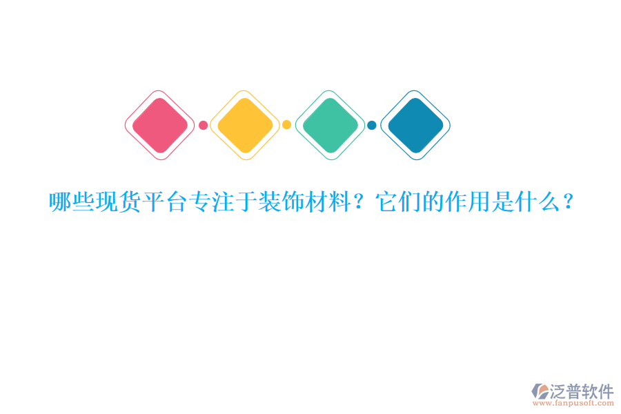 哪些現(xiàn)貨平臺專注于裝飾材料？它們的作用是什么？