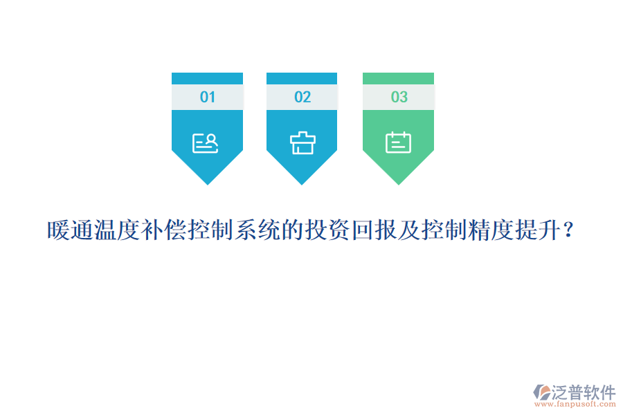 暖通溫度補償控制系統(tǒng)的投資回報及控制精度提升？