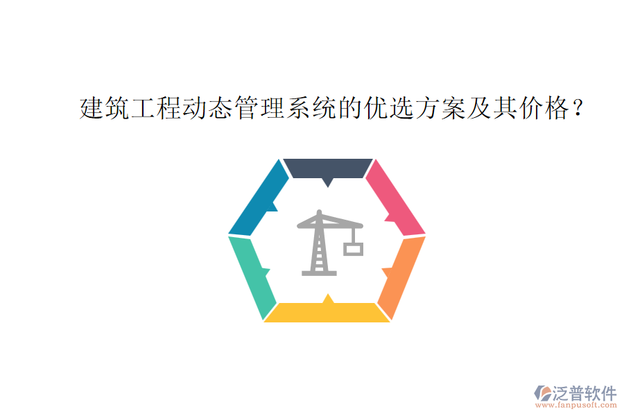 建筑工程動(dòng)態(tài)管理系統(tǒng)的優(yōu)選方案及其價(jià)格？