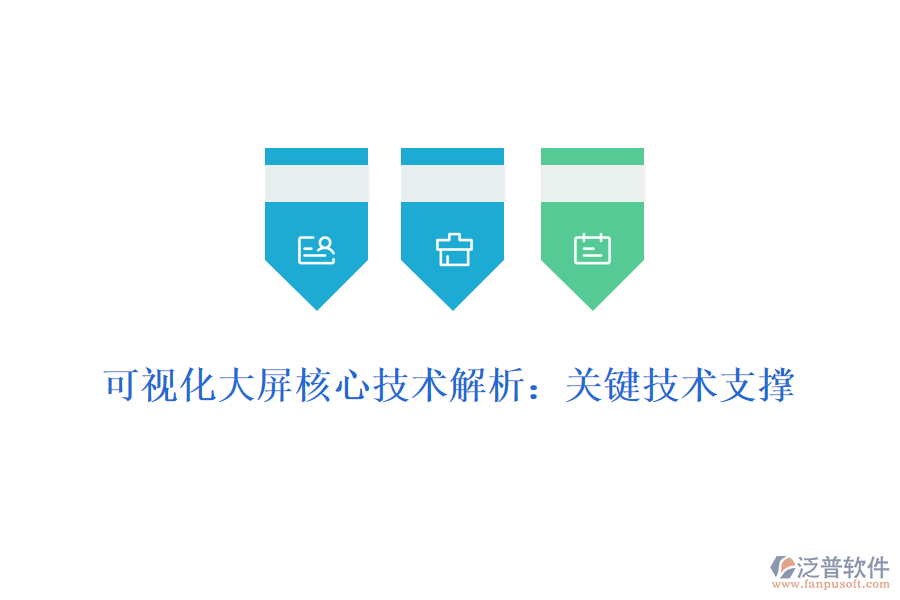 可視化大屏核心技術解析:關鍵技術支撐