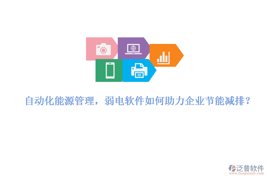 自動(dòng)化能源管理，弱電軟件如何助力企業(yè)節(jié)能減排？