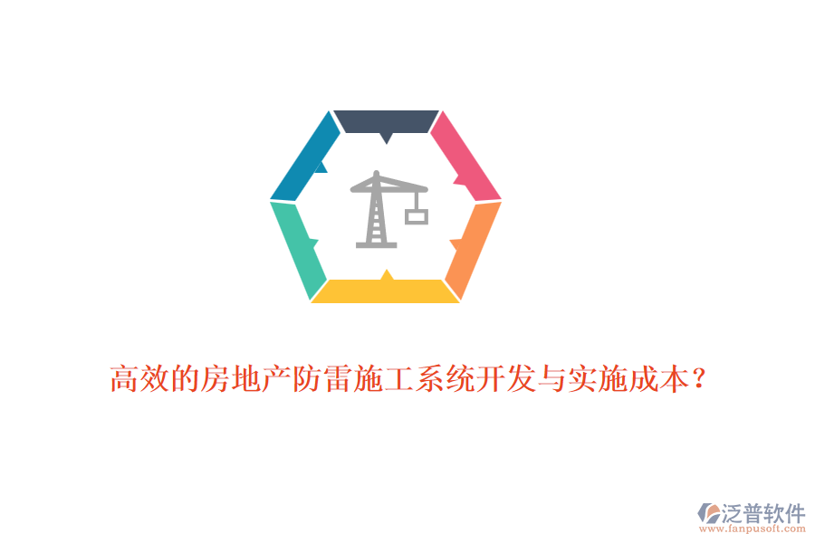 高效的房地產(chǎn)防雷施工系統(tǒng)開發(fā)與實施成本?