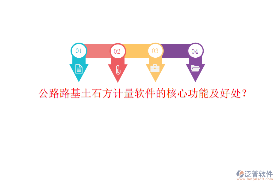公路路基土石方計(jì)量軟件的核心功能及好處？