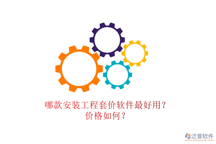 哪款安裝工程套價(jià)軟件最好用？?jī)r(jià)格如何？