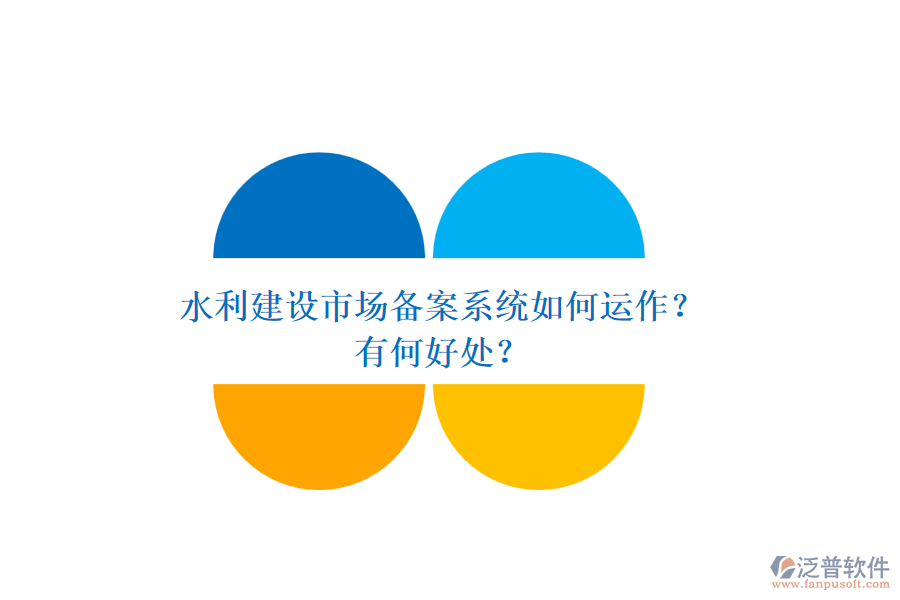 水利建設(shè)市場備案系統(tǒng)如何運(yùn)作？有何好處？