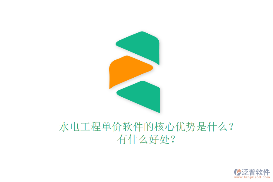 水電工程單價(jià)軟件的核心優(yōu)勢(shì)是什么？有什么好處？