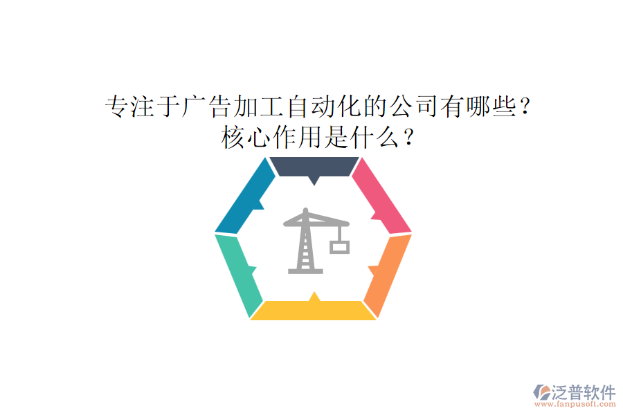 專注于廣告加工自動化的公司有哪些？核心作用是什么？