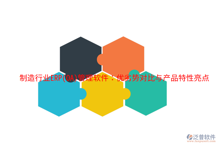 制造行業(yè)ERP(OA)管理軟件：優(yōu)劣勢(shì)對(duì)比與產(chǎn)品特性亮點(diǎn)