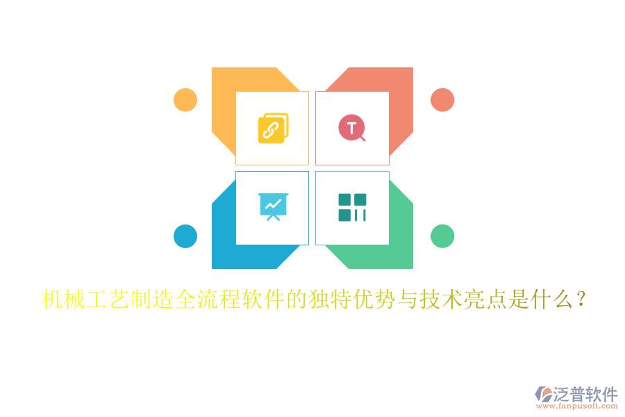 機械工藝制造全流程軟件的獨特優(yōu)勢與技術(shù)亮點是什么？