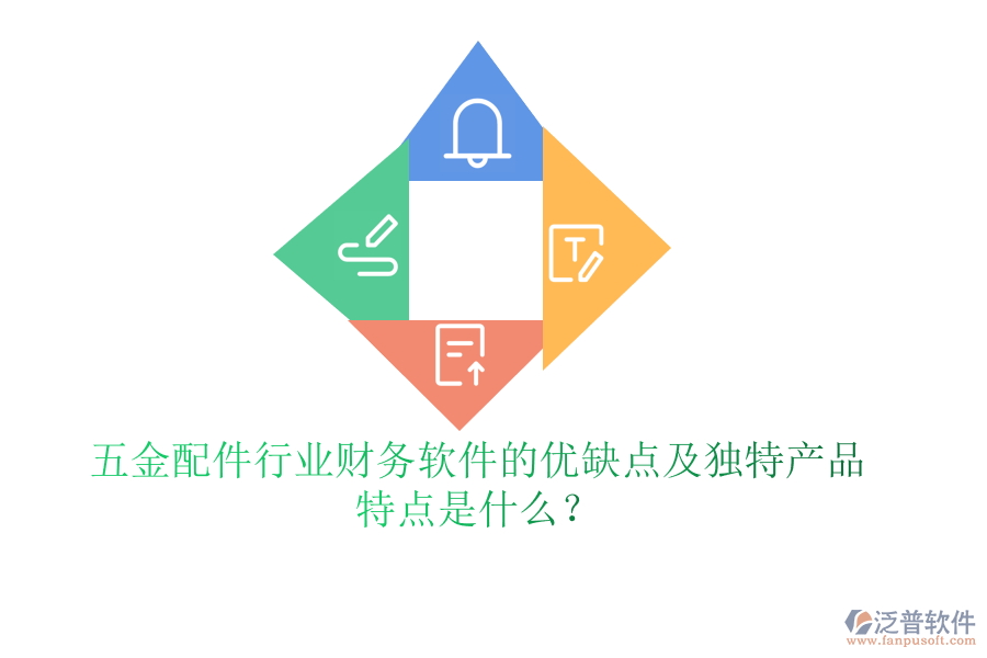 五金配件行業(yè)財(cái)務(wù)軟件的優(yōu)缺點(diǎn)及獨(dú)特產(chǎn)品特點(diǎn)是什么？
