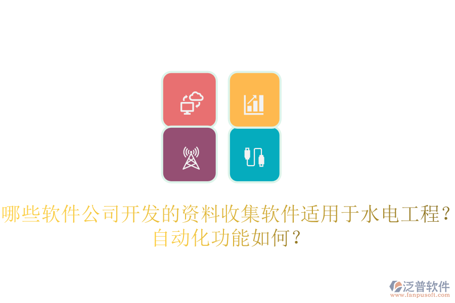 哪些軟件公司開發(fā)的資料收集軟件適用于水電工程？自動化功能如何？