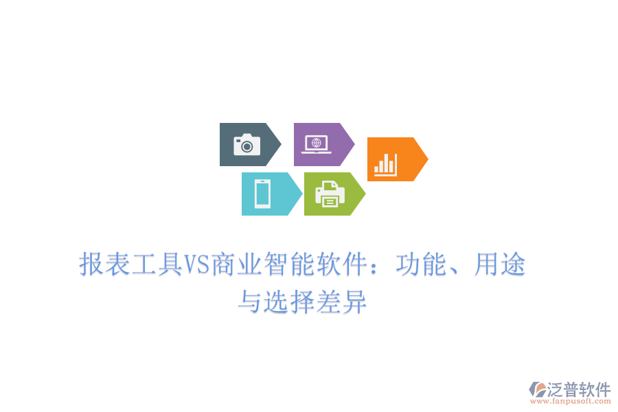 報表工具VS商業(yè)智能軟件：功能、用途與選擇差異