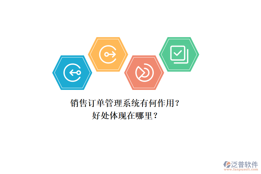 銷售訂單管理系統(tǒng)有何作用？好處體現(xiàn)在哪里？