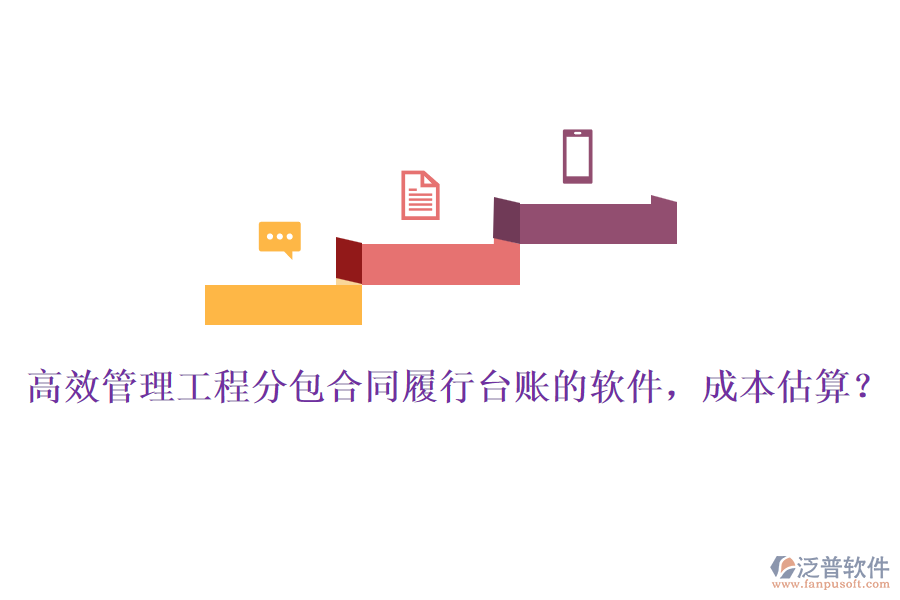 高效管理工程分包合同履行臺(tái)賬的軟件，成本估算？